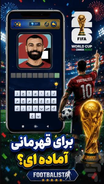 فوتبالیستا جام جهانی (حدس تصویر) - عکس بازی موبایلی اندروید
