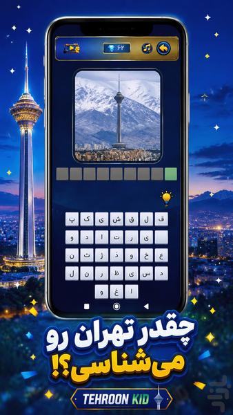 بچه تهرون (حدس تصویر) - عکس بازی موبایلی اندروید