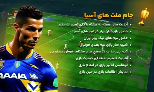 فوتبال خاورمیانه (mes) - عکس بازی موبایلی اندروید