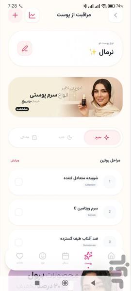 ماه نور | روتین پوستی - عکس برنامه موبایلی اندروید