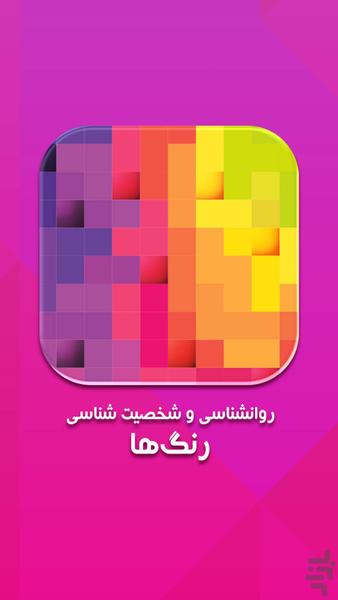روانشناسی و شخصیت شناسی رنگ‌ها - عکس برنامه موبایلی اندروید