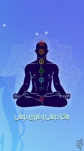 چاکرا درمانی و انرژی درمانی - عکس برنامه موبایلی اندروید