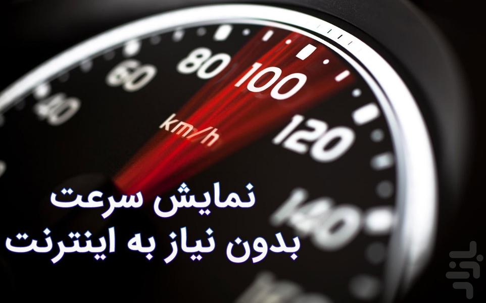 کیلومتر شمار خودرو ( سرعت سنج ) - عکس برنامه موبایلی اندروید