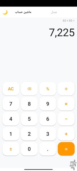 ماشین حساب - Image screenshot of android app