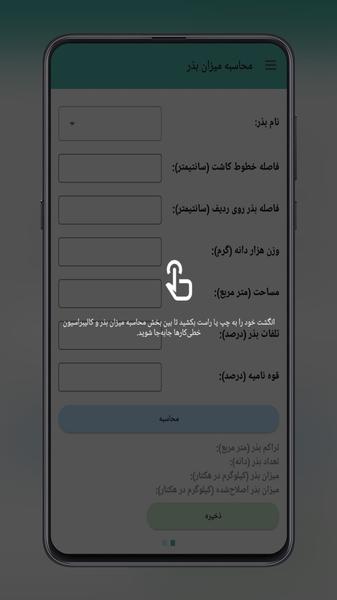 محاسبه میزان بذر - عکس برنامه موبایلی اندروید