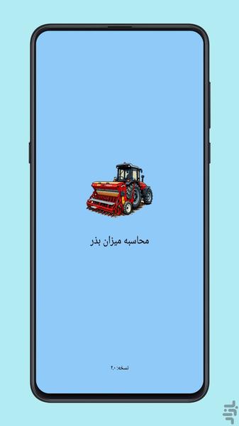 محاسبه میزان بذر - عکس برنامه موبایلی اندروید