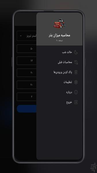 محاسبه میزان بذر - عکس برنامه موبایلی اندروید
