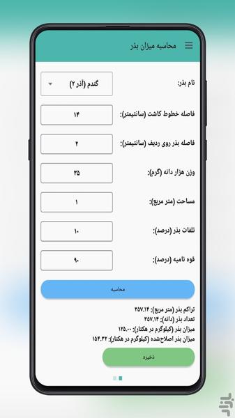 محاسبه میزان بذر - عکس برنامه موبایلی اندروید
