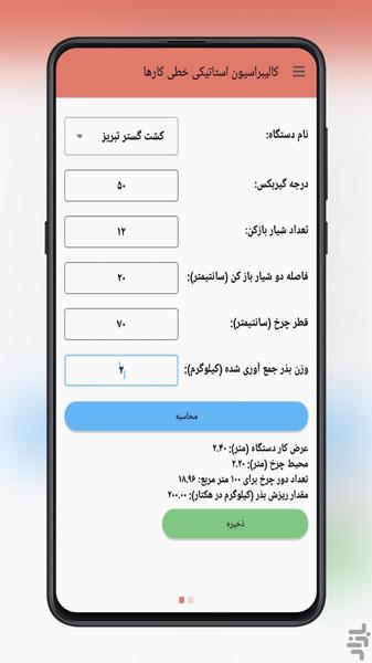 محاسبه میزان بذر - عکس برنامه موبایلی اندروید