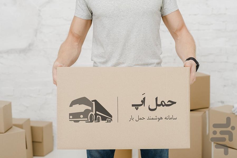 صاحبان بار حمل اپ - عکس برنامه موبایلی اندروید