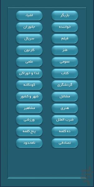 ادابازی و صدابازی - Gameplay image of android game