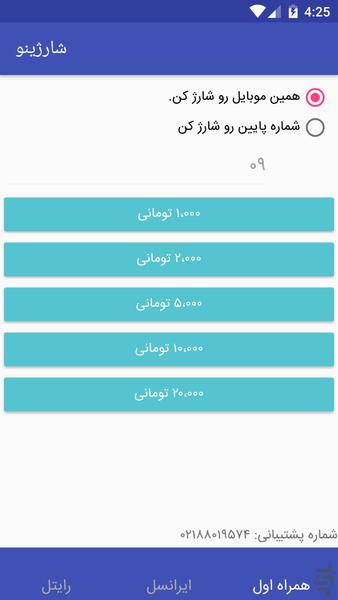 شارژینو (همراه اول،ایرانسل و رایتل) - عکس برنامه موبایلی اندروید