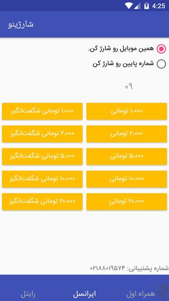 شارژینو (همراه اول،ایرانسل و رایتل) - عکس برنامه موبایلی اندروید