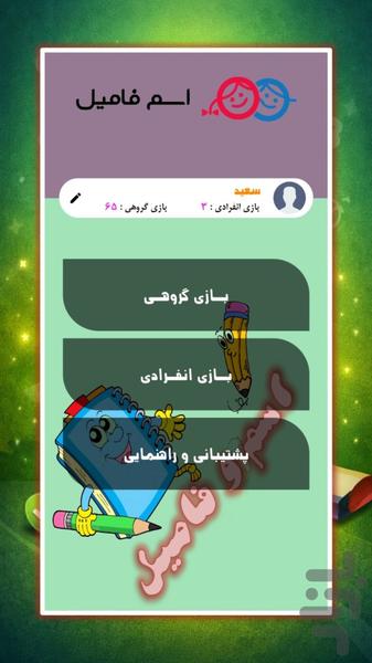 اسم فامیل|گروهی و چندنفره - عکس بازی موبایلی اندروید