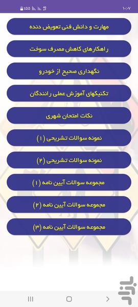 آزمون های آئین نامه رانندگی - Image screenshot of android app