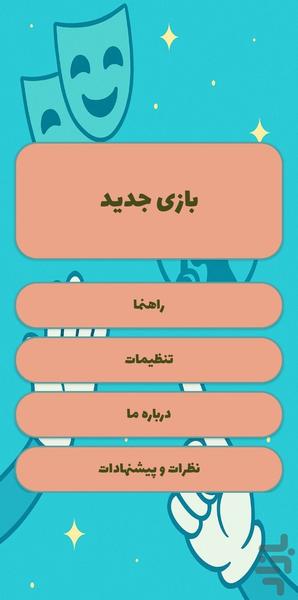 ادابازی | پانتومیم - عکس بازی موبایلی اندروید