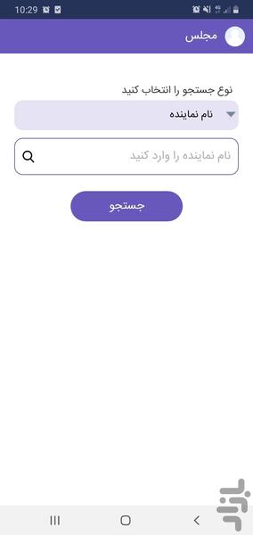 مجلس - عکس برنامه موبایلی اندروید