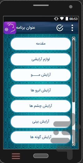 ارایش حرفه ای - صفر تا صد ارایشگری - Image screenshot of android app