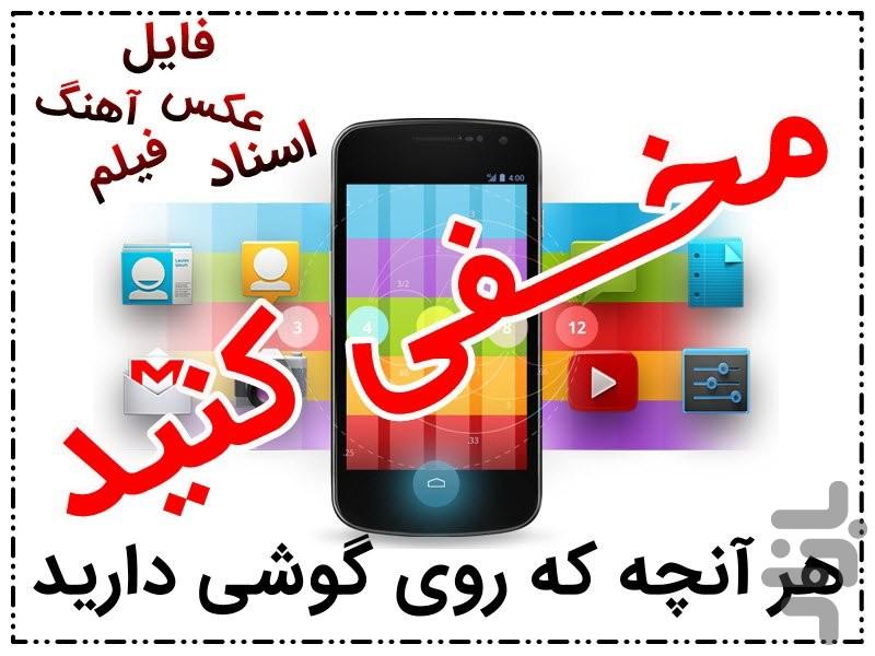 مخفی ساز + قفل گذار کامل - Image screenshot of android app