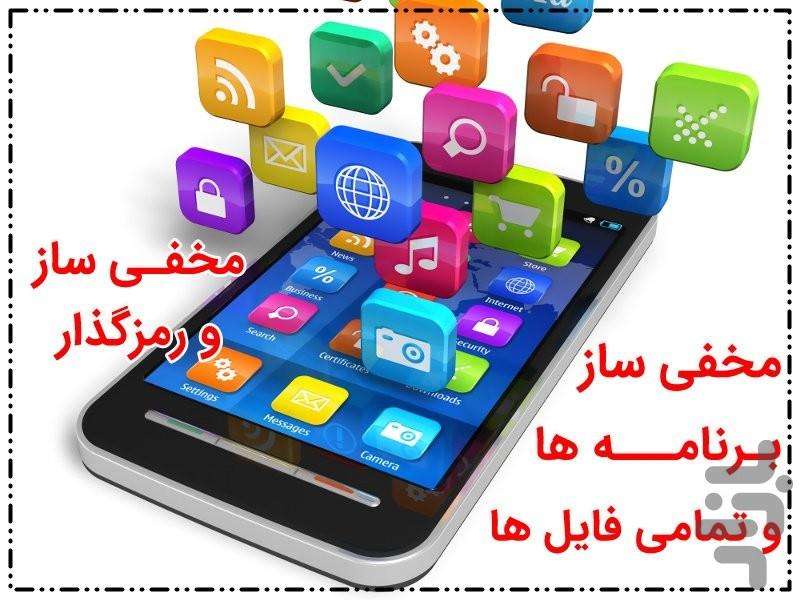 مخفی ساز + قفل گذار کامل - Image screenshot of android app