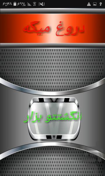 دروغو کیه؟ - عکس برنامه موبایلی اندروید