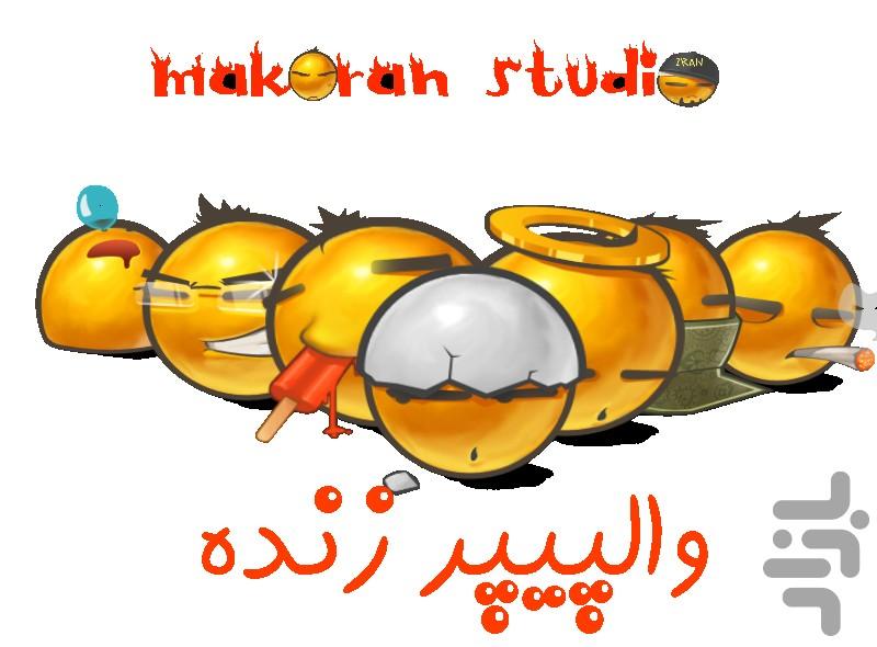 والپیپر 😜شکلک ها😐(زنده) - عکس برنامه موبایلی اندروید