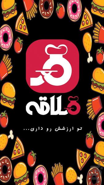 ملاقه - عکس برنامه موبایلی اندروید