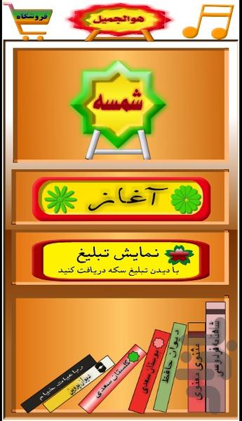 شمسه - Gameplay image of android game