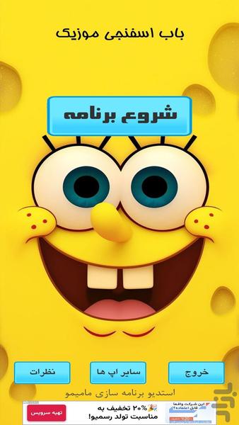 اهنگ باب اسفنجی افلاین - عکس برنامه موبایلی اندروید