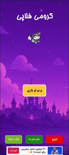 بازی کرومی فلاپی - عکس بازی موبایلی اندروید