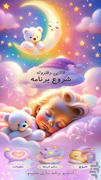 اهنگ لالایی دخترانه افلاین - عکس برنامه موبایلی اندروید
