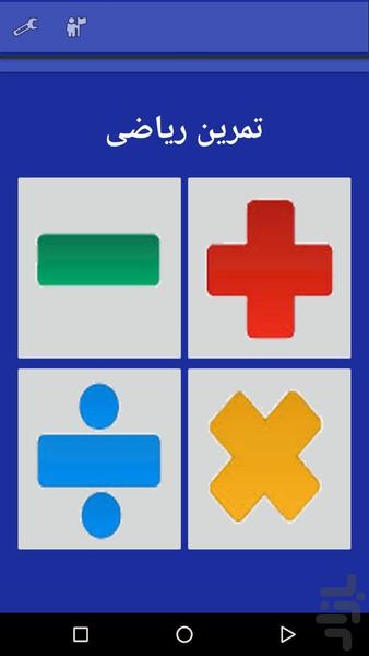 تمرین ریاضی (جمع، منها، ضرب، تقسیم) - عکس بازی موبایلی اندروید