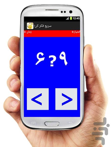 بازی سریع فکر کن! - Gameplay image of android game