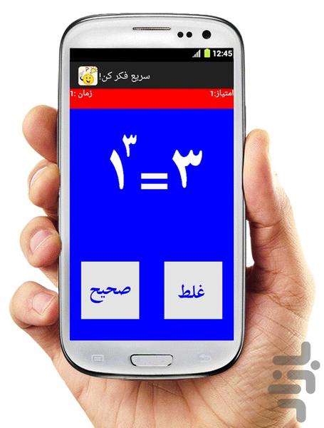 بازی سریع فکر کن! - Gameplay image of android game