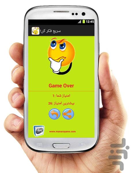بازی سریع فکر کن! - Gameplay image of android game