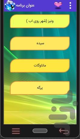 مناطق زیبای ایران (ناشناخته) - عکس برنامه موبایلی اندروید