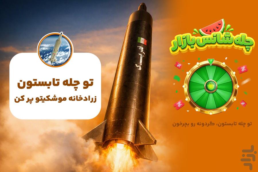 دفاع موشکی - عکس بازی موبایلی اندروید