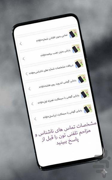شماره شناس و مزاحم شناس(اموزش) - عکس برنامه موبایلی اندروید