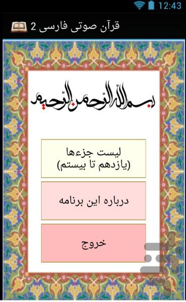 قرآن صوتی فارسی(جزء 11 تا 20) - عکس برنامه موبایلی اندروید