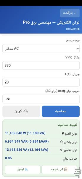 ماشین حساب مهندسی برق - عکس برنامه موبایلی اندروید