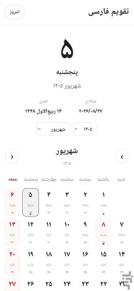 تقویم - عکس برنامه موبایلی اندروید