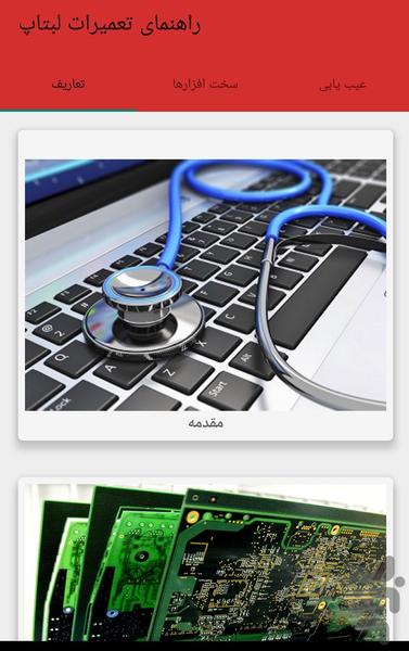 راهنمای تعمیرات لبتاپ - Image screenshot of android app