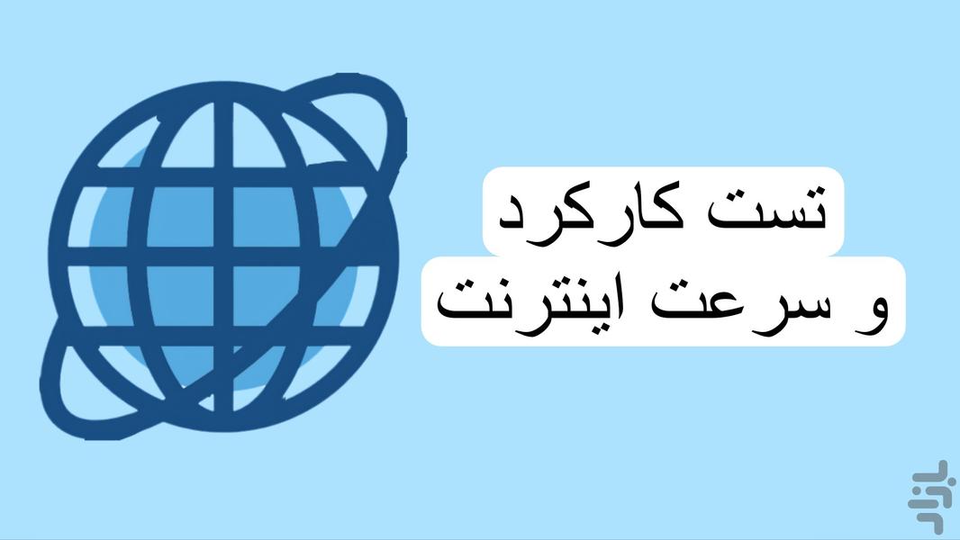 تست کارکرد و سرعت اینترنت - Image screenshot of android app
