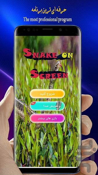 مار روی گوشی🔥 - عکس برنامه موبایلی اندروید