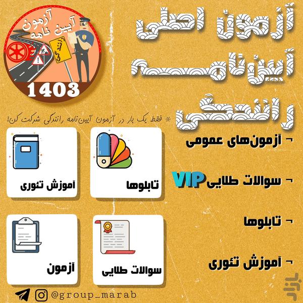 سوالات اصلی ایین نامه 1403 - عکس برنامه موبایلی اندروید