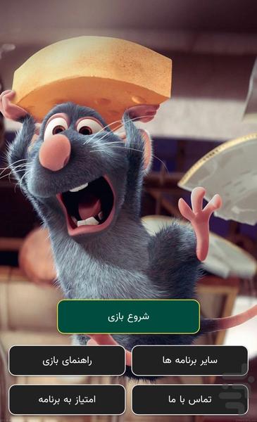 موش سرآشپز - عکس بازی موبایلی اندروید