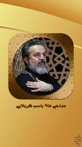مداحی حاج باسم کربلایی - عکس برنامه موبایلی اندروید
