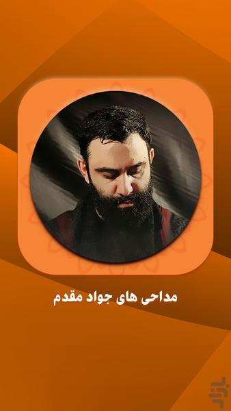 مداحی جواد مقدم - Image screenshot of android app