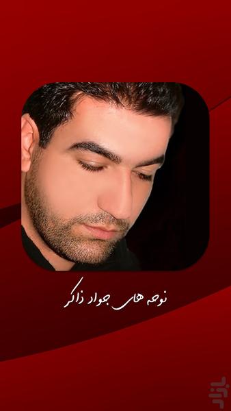 مداحی سید جواد ذاکر - عکس برنامه موبایلی اندروید