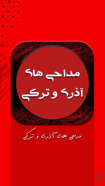 نوحه و مداحی آذری و ترکی - عکس برنامه موبایلی اندروید